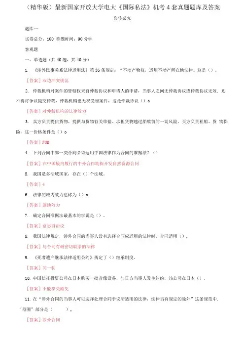 最新国家开放大学电大《国际私法》机考4套真题题库及答案3