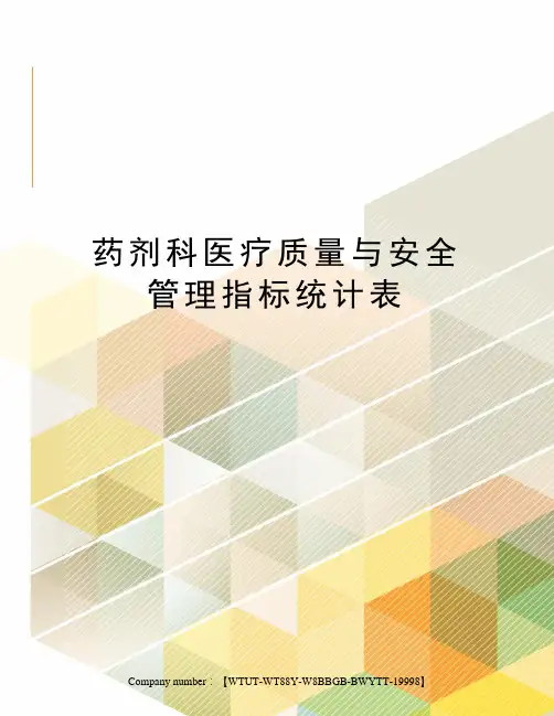 药剂科医疗质量与安全管理指标统计表