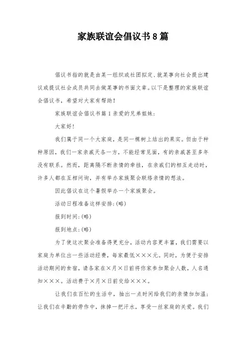 家族联谊会倡议书8篇