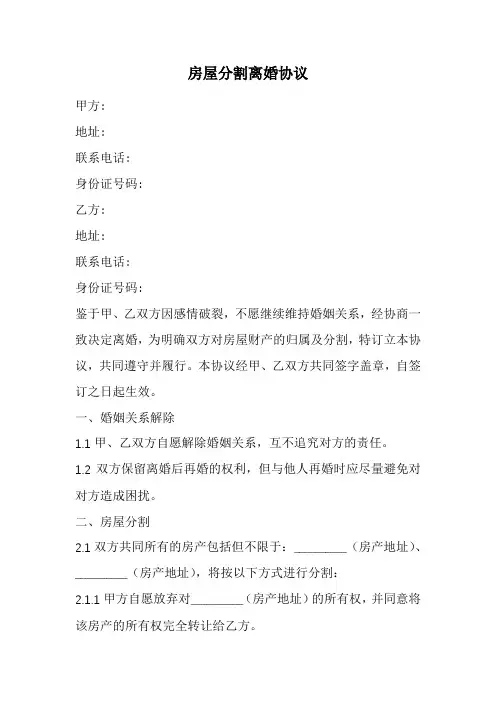 房屋分割离婚协议范本