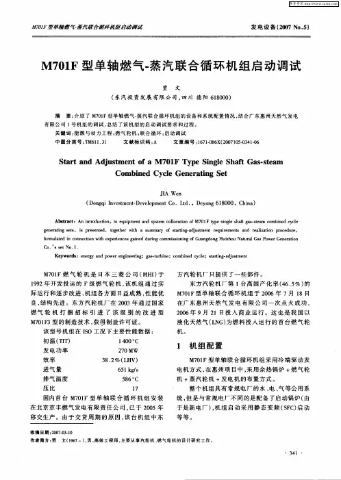M701F型单轴燃气-蒸汽联合循环机组启动调试