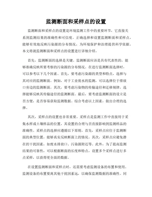 监测断面和采样点的设置