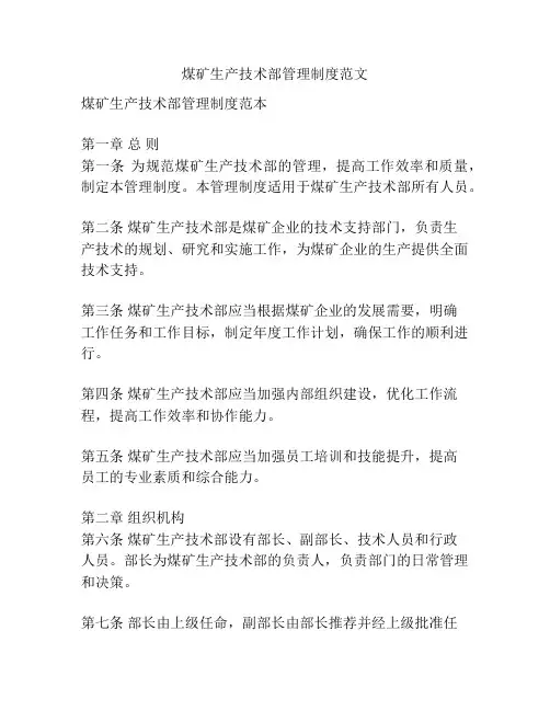 煤矿生产技术部管理制度范文