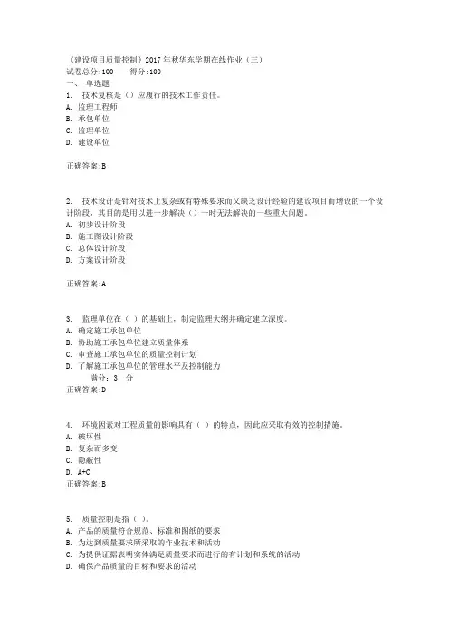《建设项目质量控制》2017年秋学期在线作业(三)满分答案