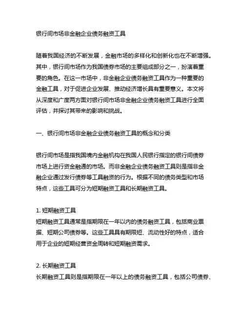 银行间市场非金融企业债务融资工具