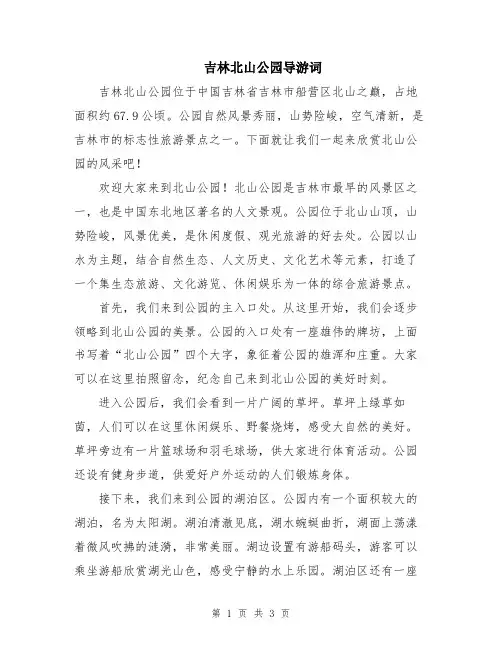 吉林北山公园导游词