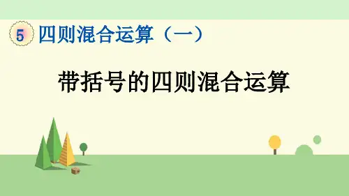 冀教版数学六年级上册   带括号的四则混合运算