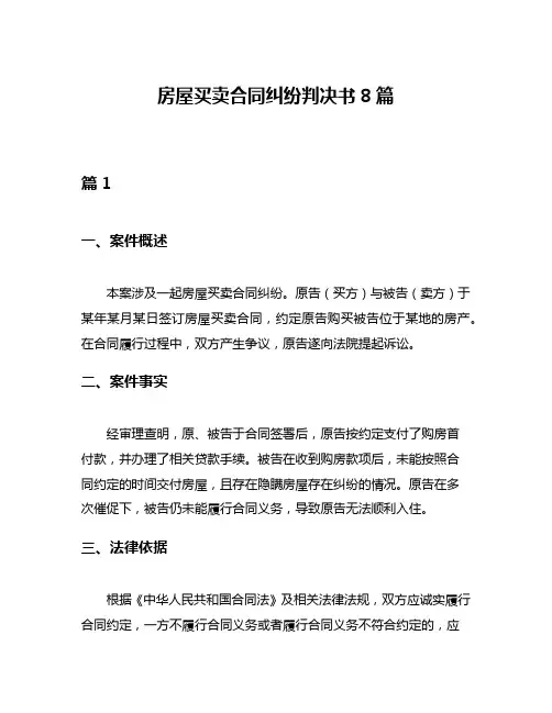 房屋买卖合同纠纷判决书8篇