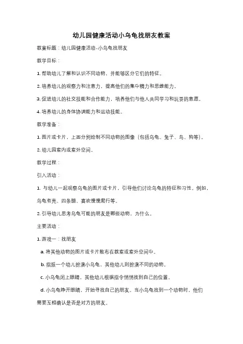幼儿园健康活动小乌龟找朋友教案