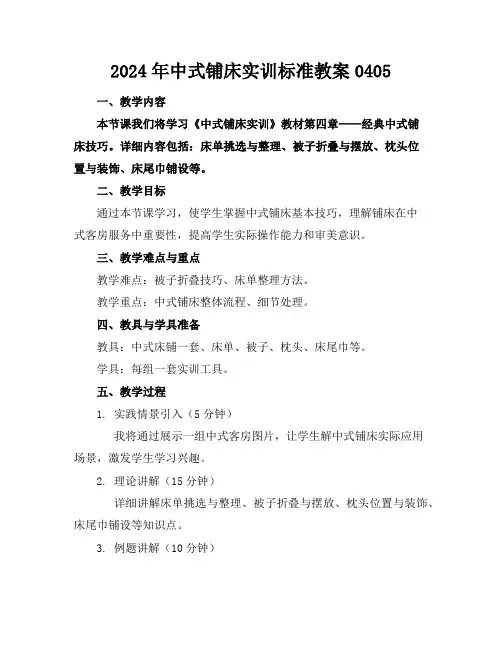 2024年中式铺床实训标准教案0405