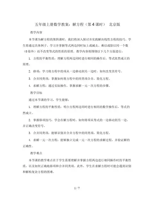 五年级上册数学教案   解方程(第4课时)  北京版