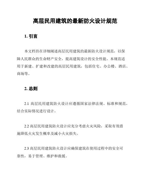 高层民用建筑的最新防火设计规范