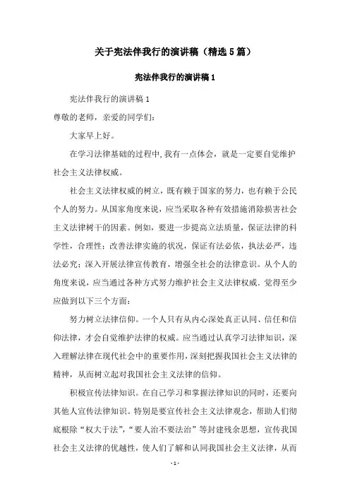 关于宪法伴我行的演讲稿(精选5篇)