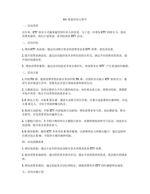ktv策划活动方案书