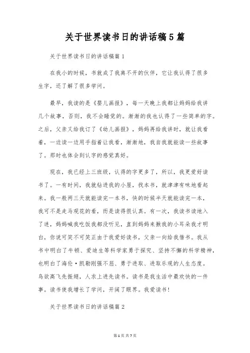 关于世界读书日的讲话稿5篇