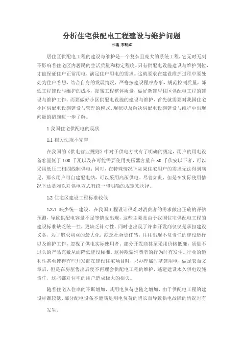 分析住宅供配电工程建设与维护问题