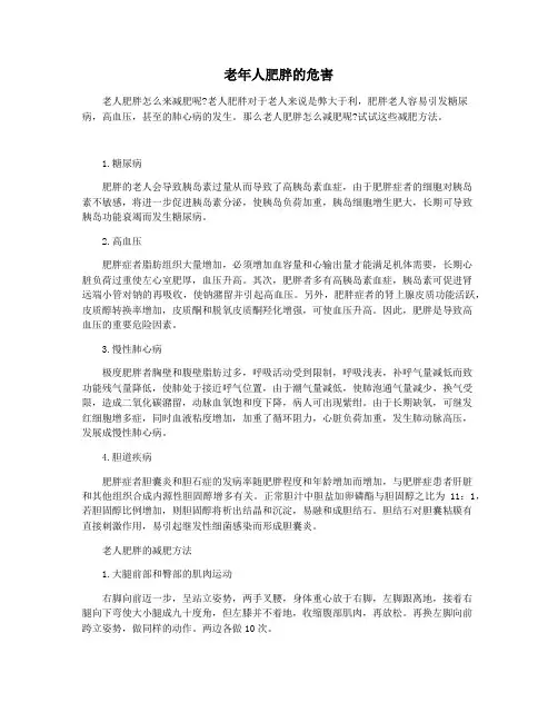 老年人肥胖的危害