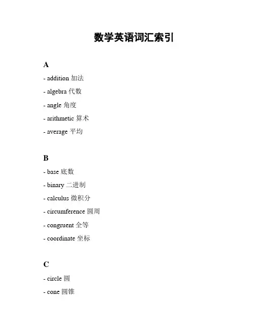 数学英语词汇索引
