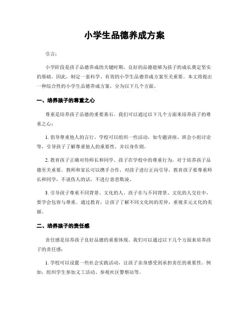 小学生品德养成方案