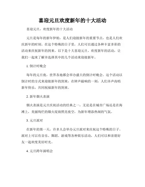 喜迎元旦欢度新年的十大活动