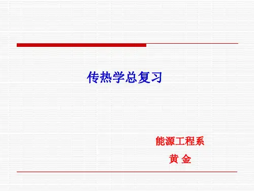 9传热学-总复习解析