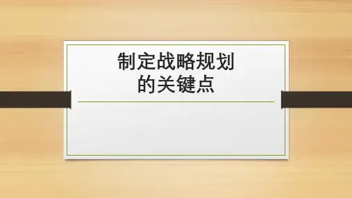 制定战略规划的关键点