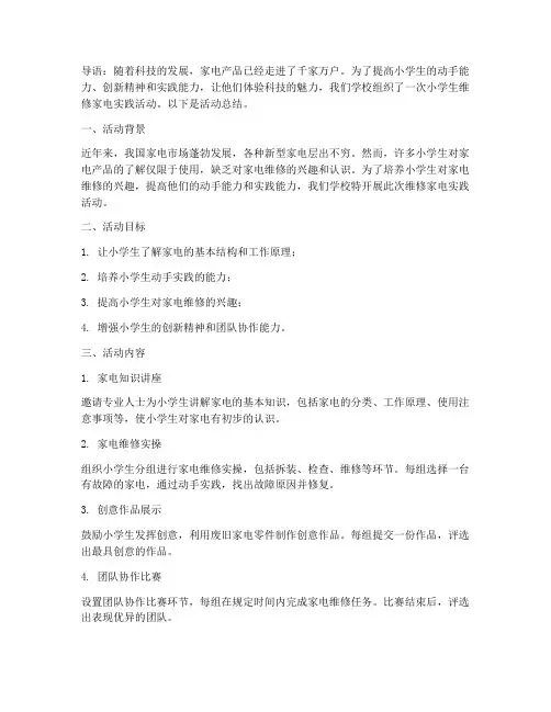 小学生维修家电实践活动