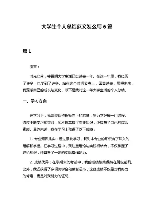 大学生个人总结范文怎么写6篇