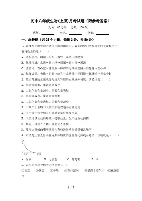初中八年级生物(上册)月考试题(附参考答案)