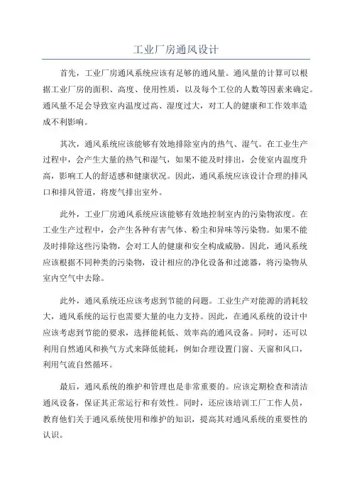 工业厂房通风设计