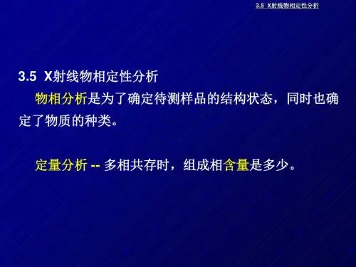 X射线物相定性定量分析 共56页
