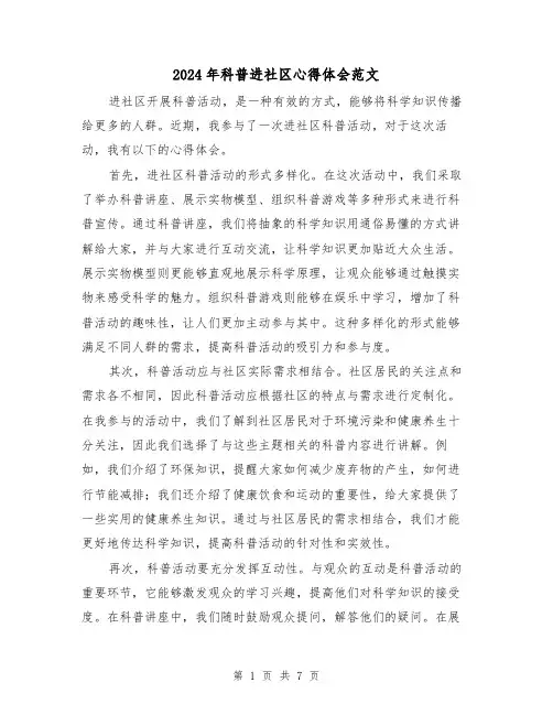 2024年科普进社区心得体会范文(三篇)