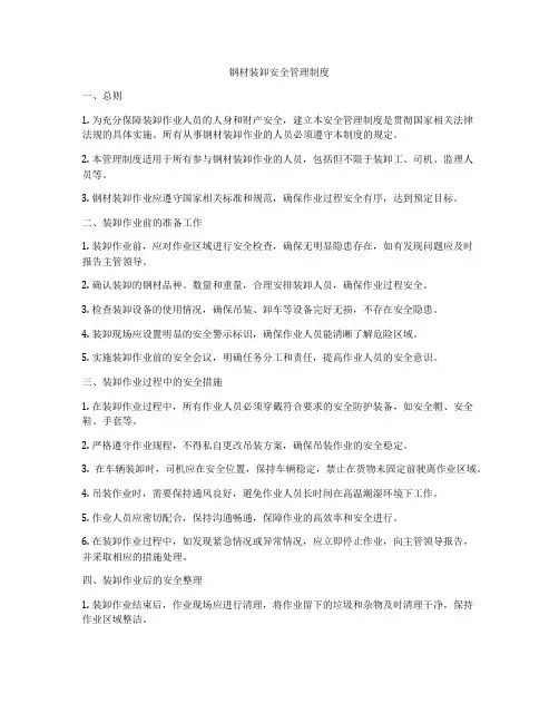 钢材装卸安全管理制度