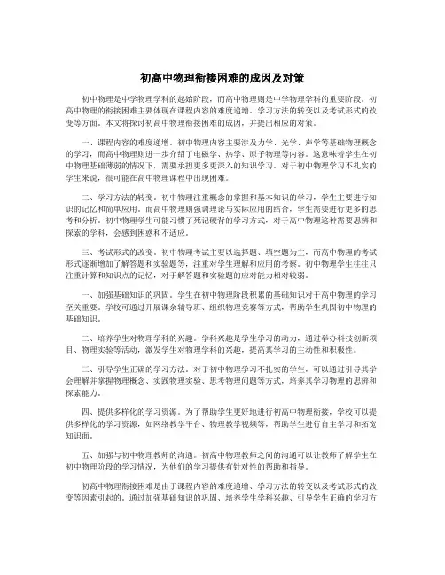 初高中物理衔接困难的成因及对策