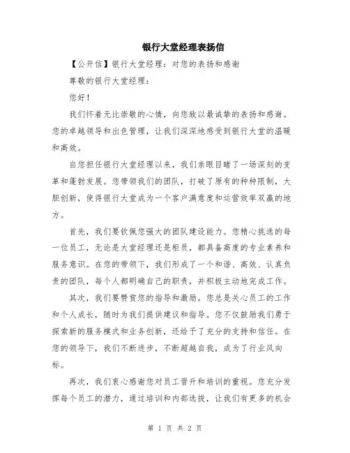 银行大堂经理表扬信