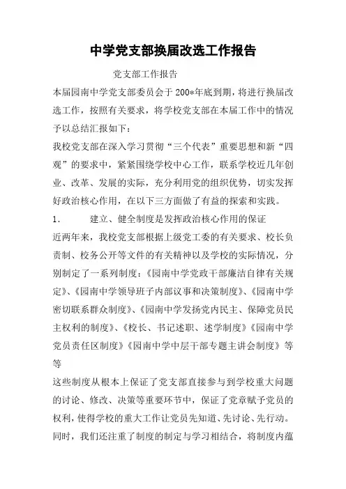 中学党支部换届改选工作报告
