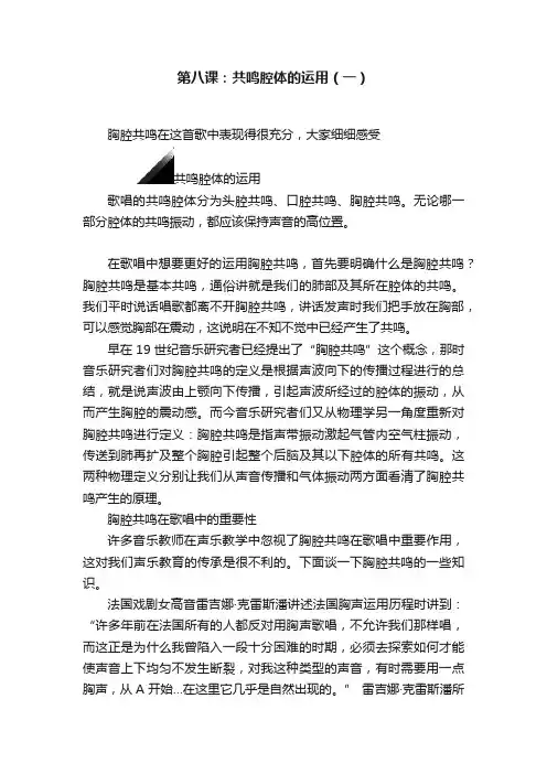 第八课：共鸣腔体的运用（一）