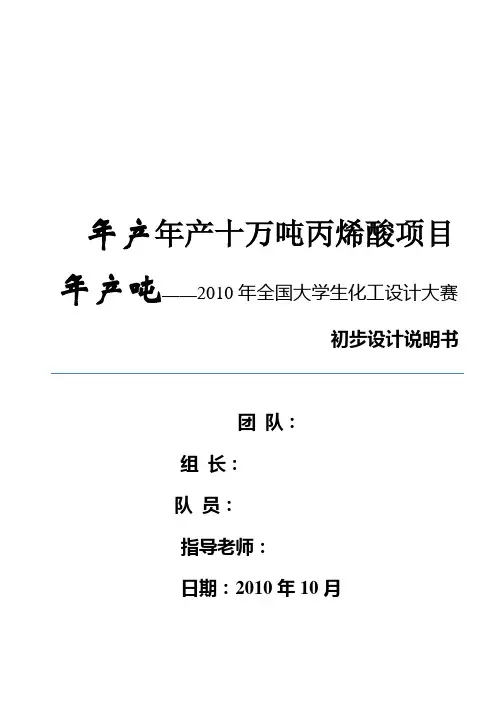 2010年化工设计大赛——年产十万吨丙烯酸项目《初步设计说明书》