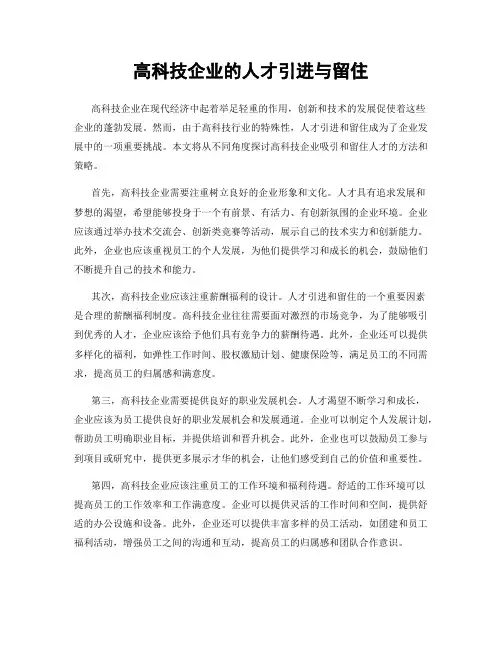 高科技企业的人才引进与留住