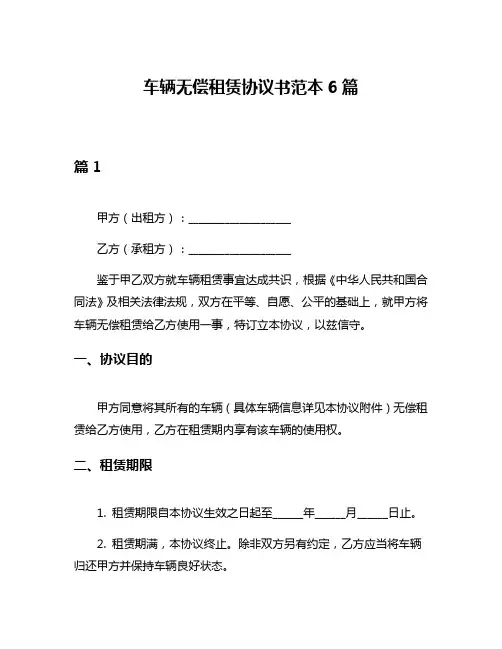 车辆无偿租赁协议书范本6篇