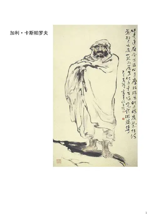 卡斯帕罗夫著《棋如人生》.pdf