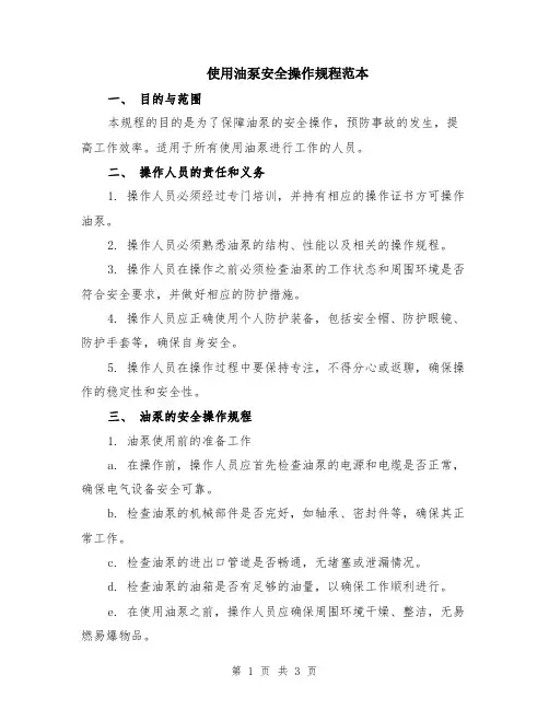 使用油泵安全操作规程范本