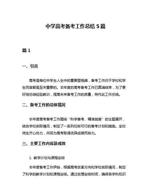 中学高考备考工作总结5篇