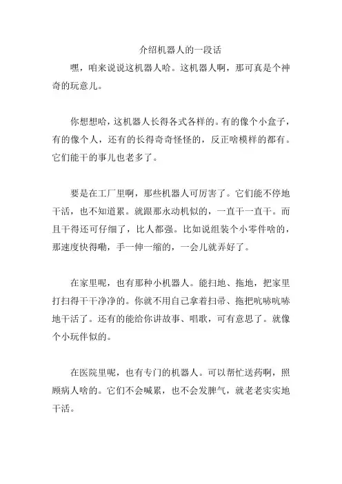介绍机器人的一段话