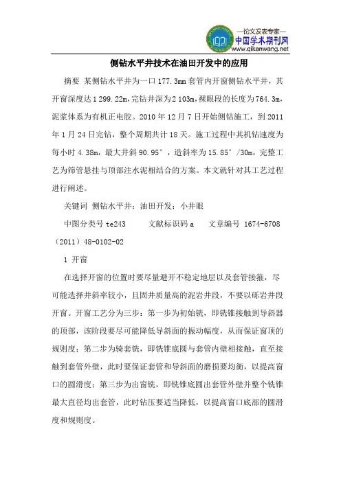 侧钻水平井技术在油田开发中的应用
