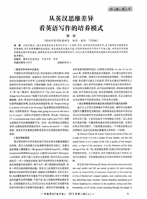 从英汉思维差异看英语写作的培养模式