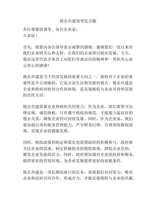 税企共建领导发言稿