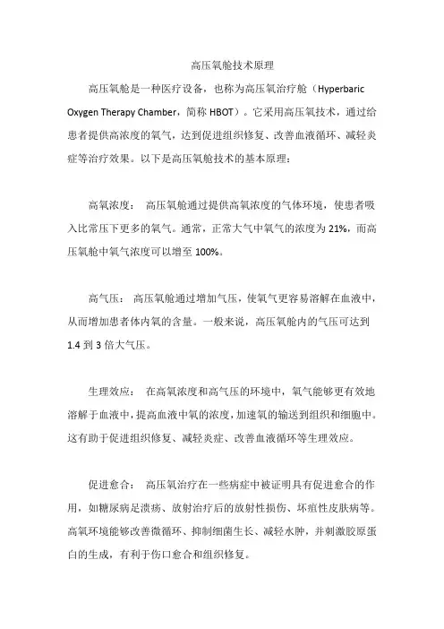 高压氧舱技术原理
