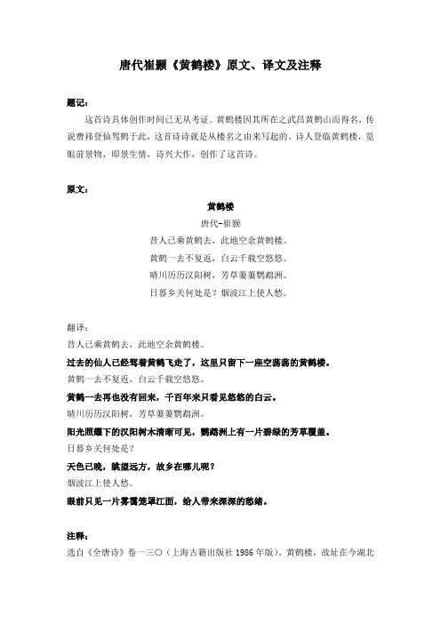 唐代崔颢《黄鹤楼》原文、译文及注释