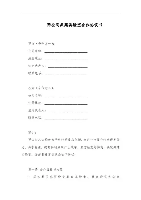 两公司共建实验室协议书